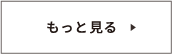 もっと見る
