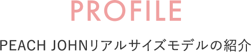 PROFILE ピーチ・ジョンリアルサイズモデル